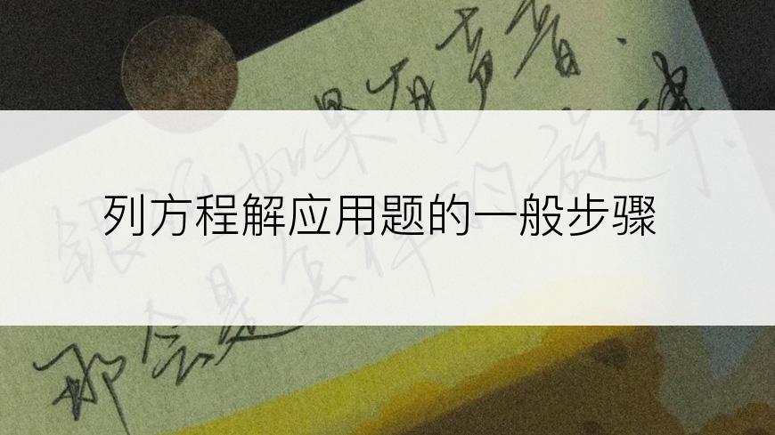 列方程解应用题的一般步骤