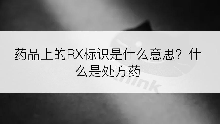 药品上的RX标识是什么意思？什么是处方药