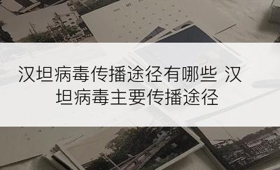 汉坦病毒传播途径有哪些 汉坦病毒主要传播途径