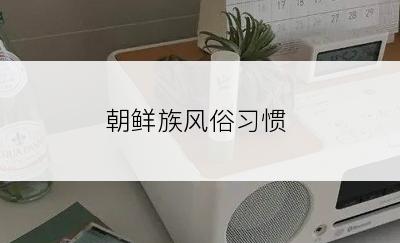朝鲜族风俗习惯