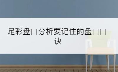 足彩盘口分析要记住的盘口口诀