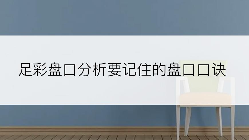 足彩盘口分析要记住的盘口口诀