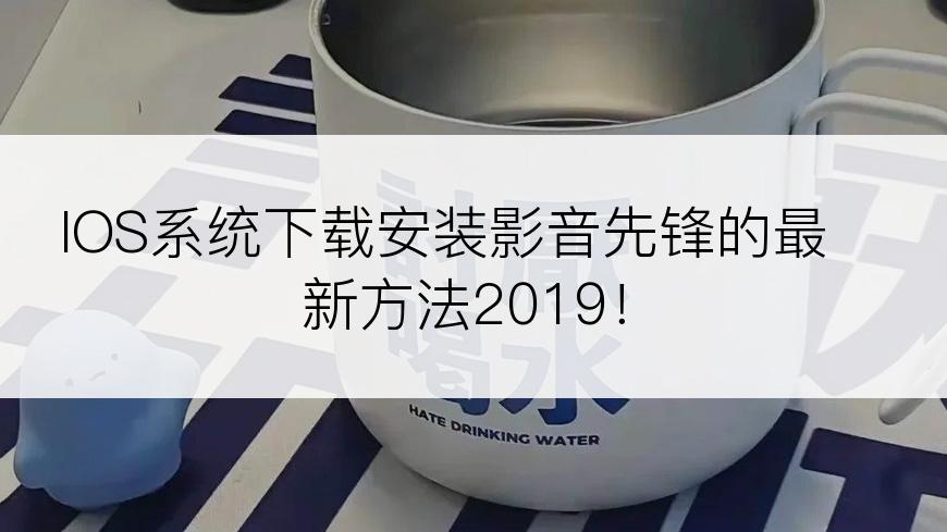IOS系统下载安装影音先锋的最新方法2019！