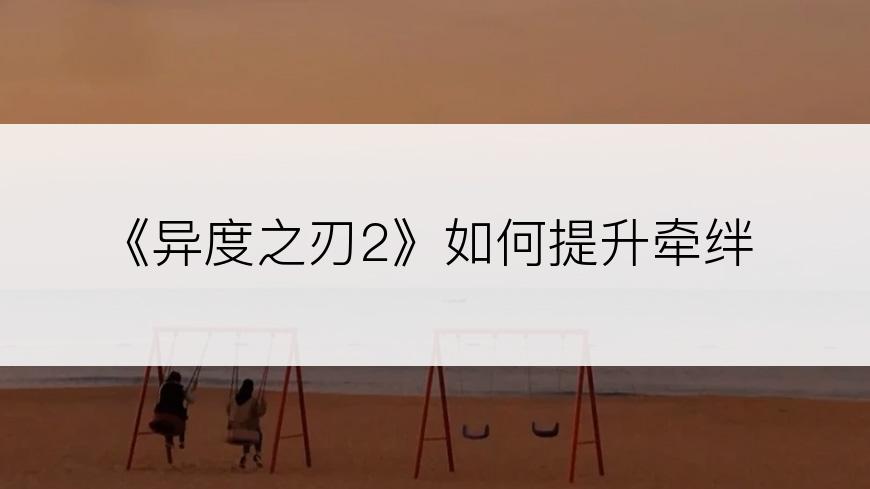 《异度之刃2》如何提升牵绊