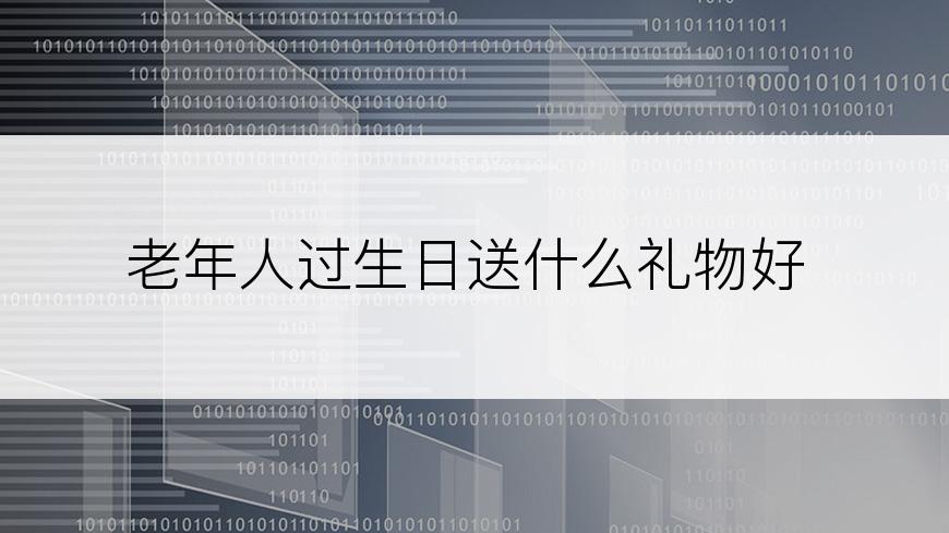 老年人过生日送什么礼物好