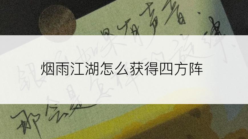 烟雨江湖怎么获得四方阵