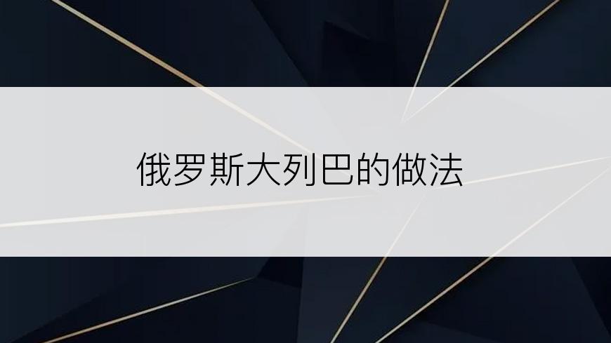 俄罗斯大列巴的做法