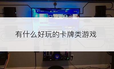 有什么好玩的卡牌类游戏