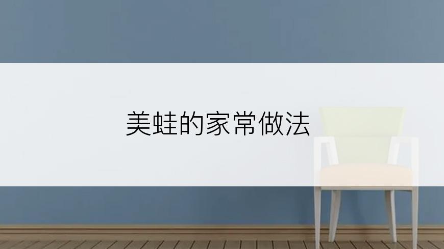 美蛙的家常做法