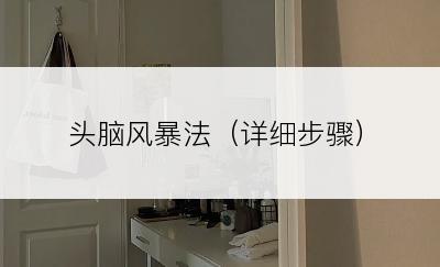 头脑风暴法（详细步骤）