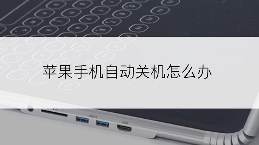 苹果手机自动关机怎么办