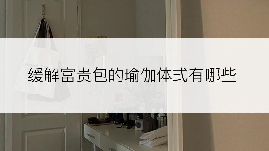 缓解富贵包的瑜伽体式有哪些