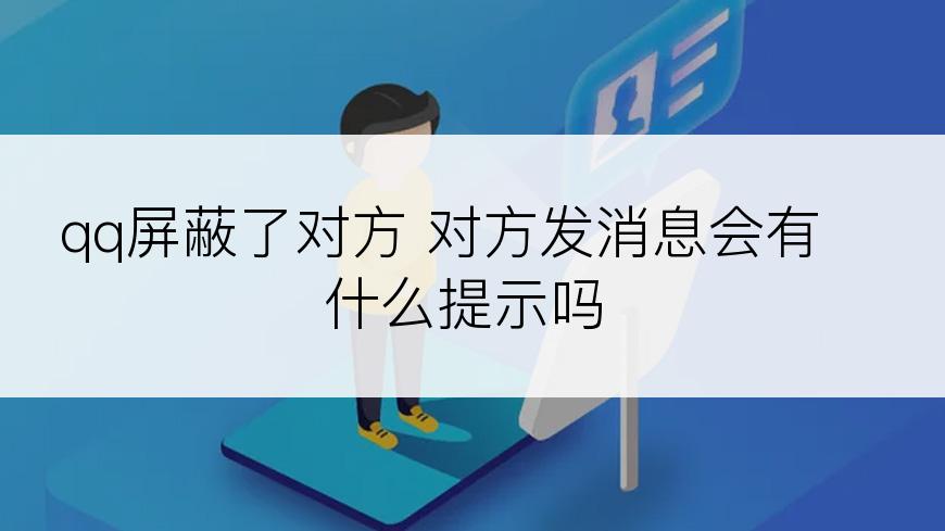 qq屏蔽了对方 对方发消息会有什么提示吗