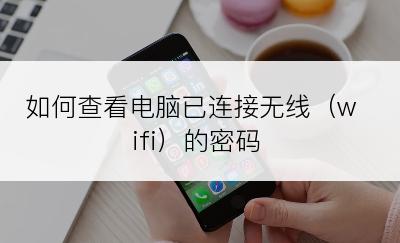 如何查看电脑已连接无线（wifi）的密码