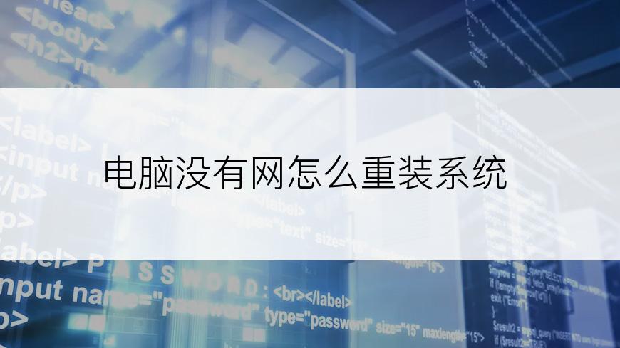 电脑没有网怎么重装系统