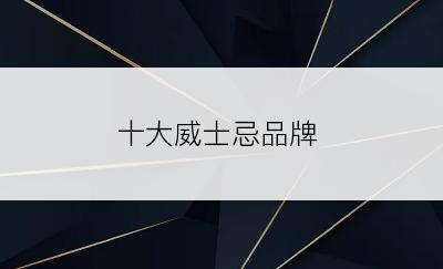 十大威士忌品牌