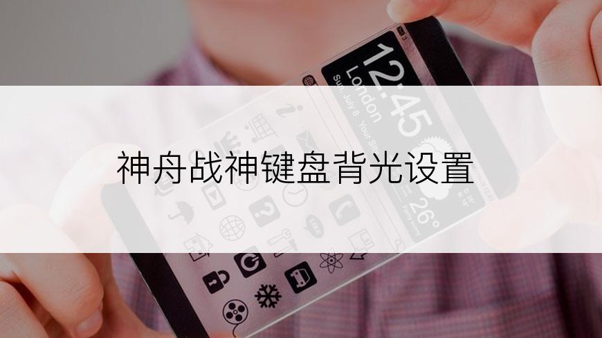 神舟战神键盘背光设置