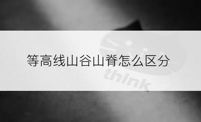 等高线山谷山脊怎么区分