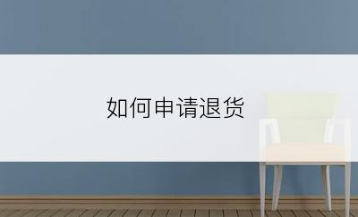 如何申请退货