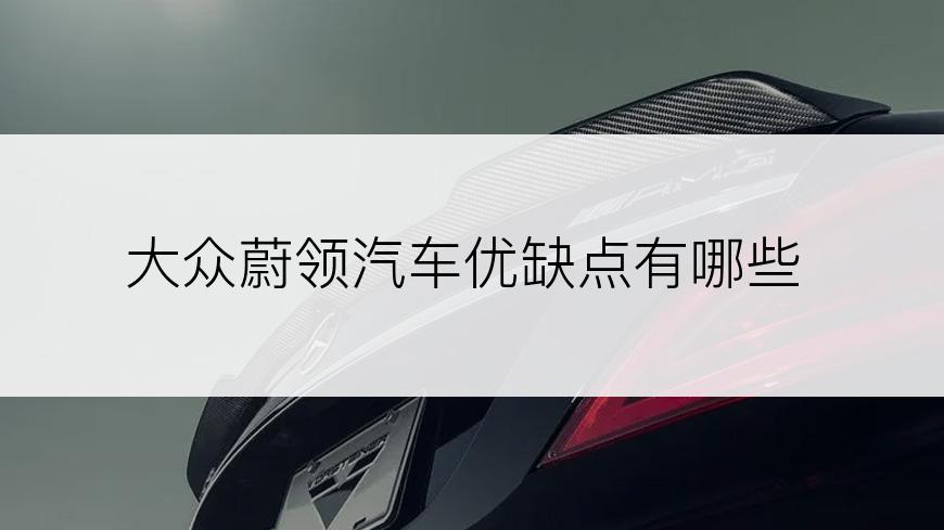 大众蔚领汽车优缺点有哪些
