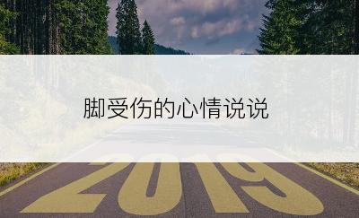 脚受伤的心情说说