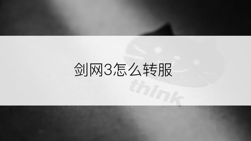 剑网3怎么转服