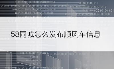 58同城怎么发布顺风车信息