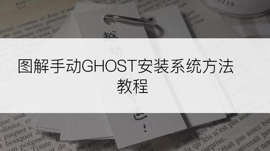 图解手动GHOST安装系统方法教程