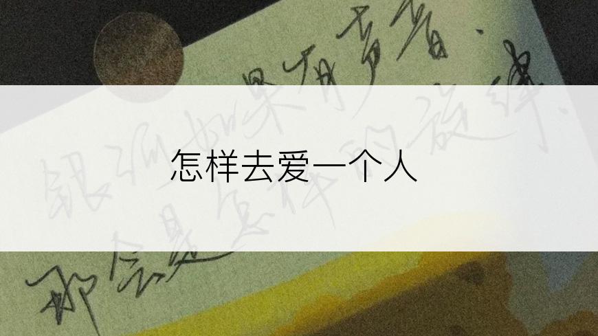 怎样去爱一个人