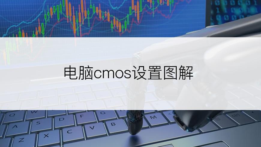 电脑cmos设置图解