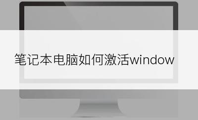 笔记本电脑如何激活windows