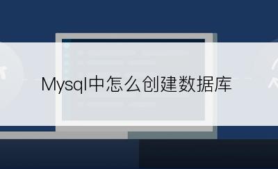 Mysql中怎么创建数据库