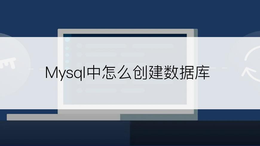 Mysql中怎么创建数据库