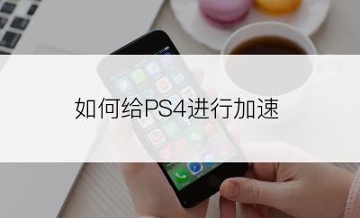 如何给PS4进行加速