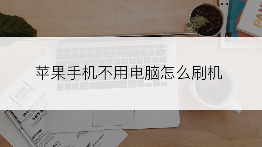 苹果手机不用电脑怎么刷机