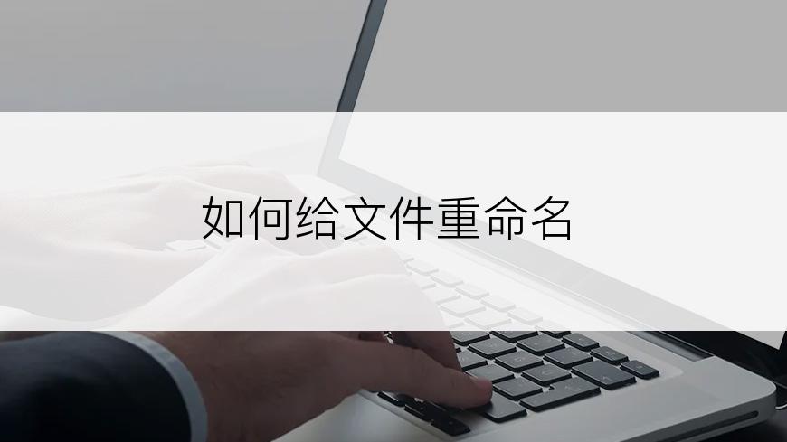 如何给文件重命名