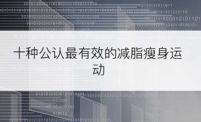 十种公认最有效的减脂瘦身运动