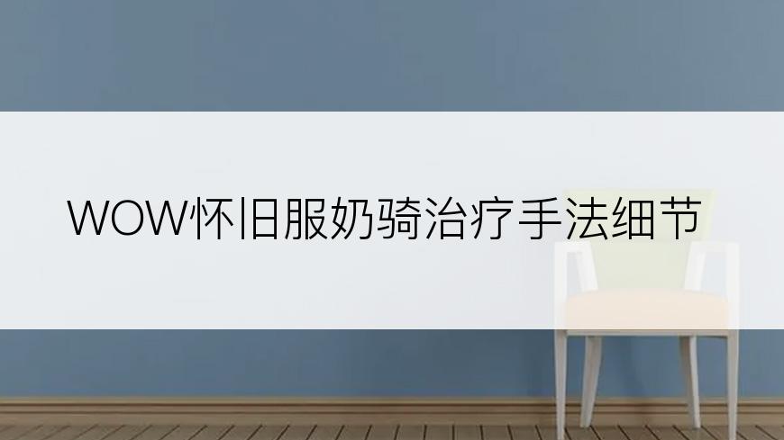 WOW怀旧服奶骑治疗手法细节