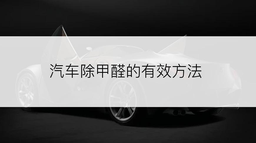 汽车除甲醛的有效方法