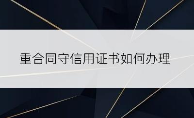 重合同守信用证书如何办理