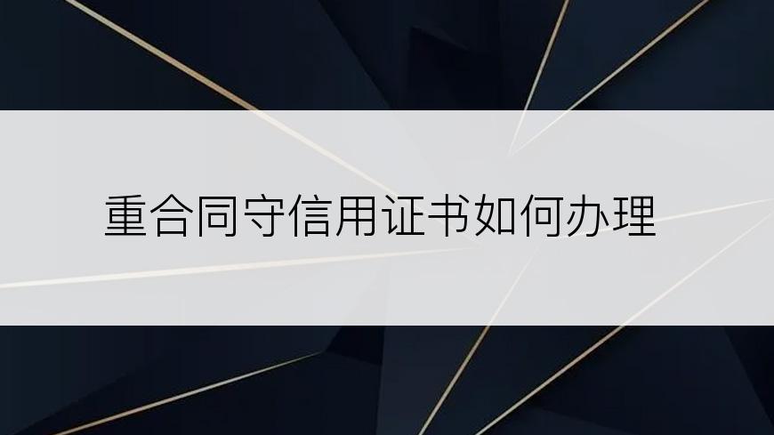 重合同守信用证书如何办理