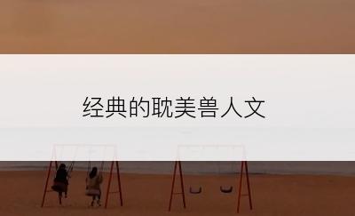 经典的耽美兽人文