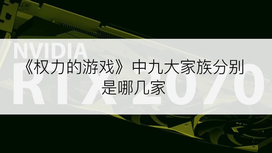 《权力的游戏》中九大家族分别是哪几家