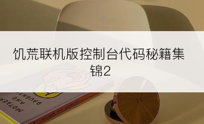 饥荒联机版控制台代码秘籍集锦2