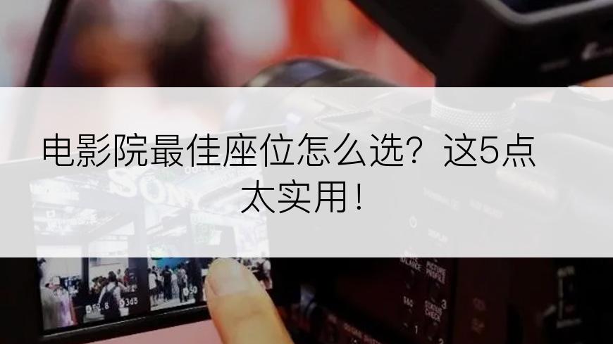 电影院最佳座位怎么选？这5点太实用！