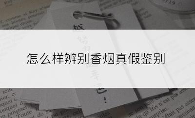 怎么样辨别香烟真假鉴别