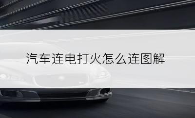 汽车连电打火怎么连图解