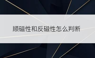 顺磁性和反磁性怎么判断