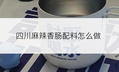 四川麻辣香肠配料怎么做
