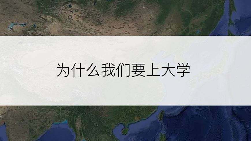 为什么我们要上大学